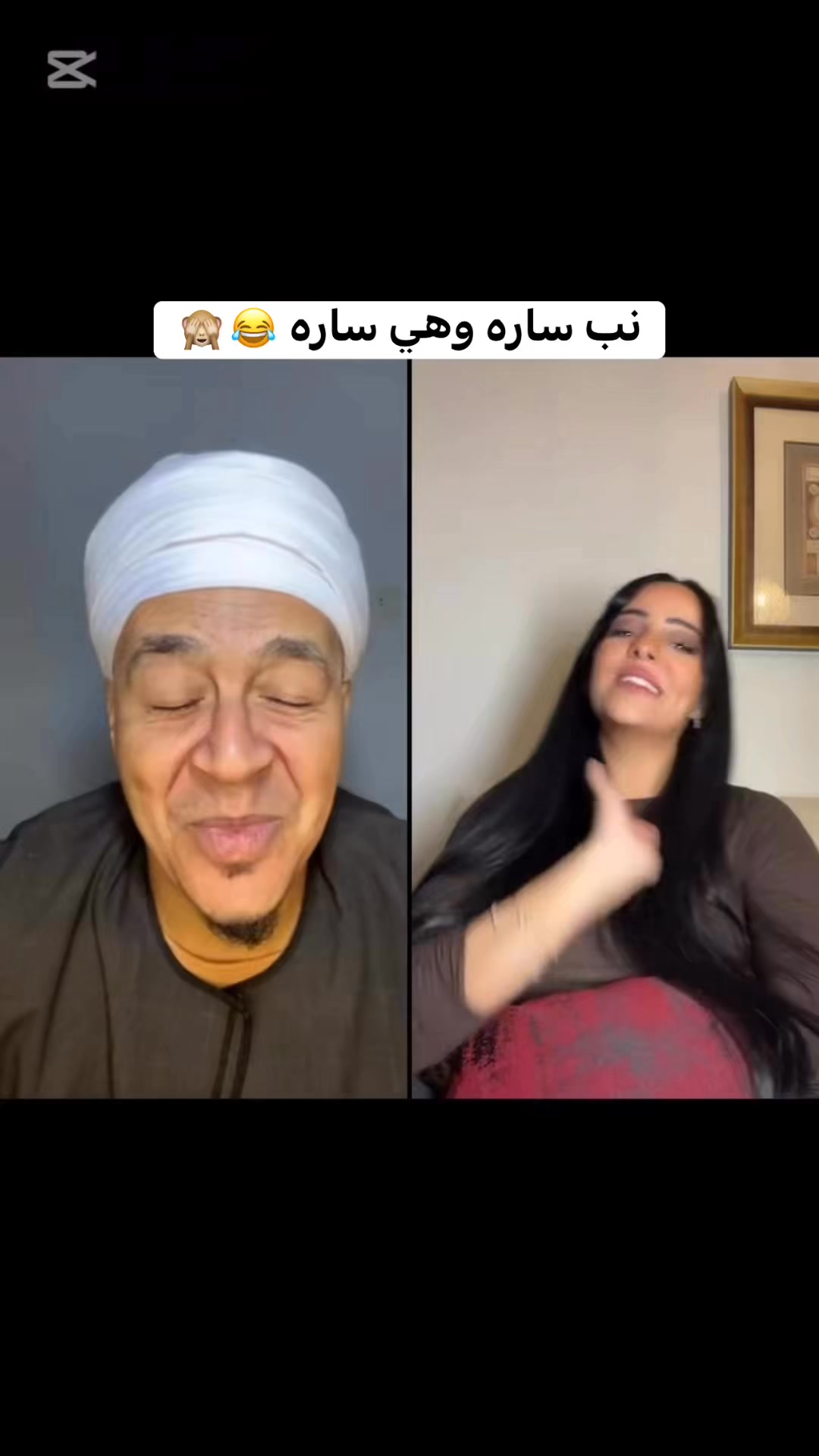 نب ساره وهي ساره 😂🙈 #الخال | الخال | Facebook