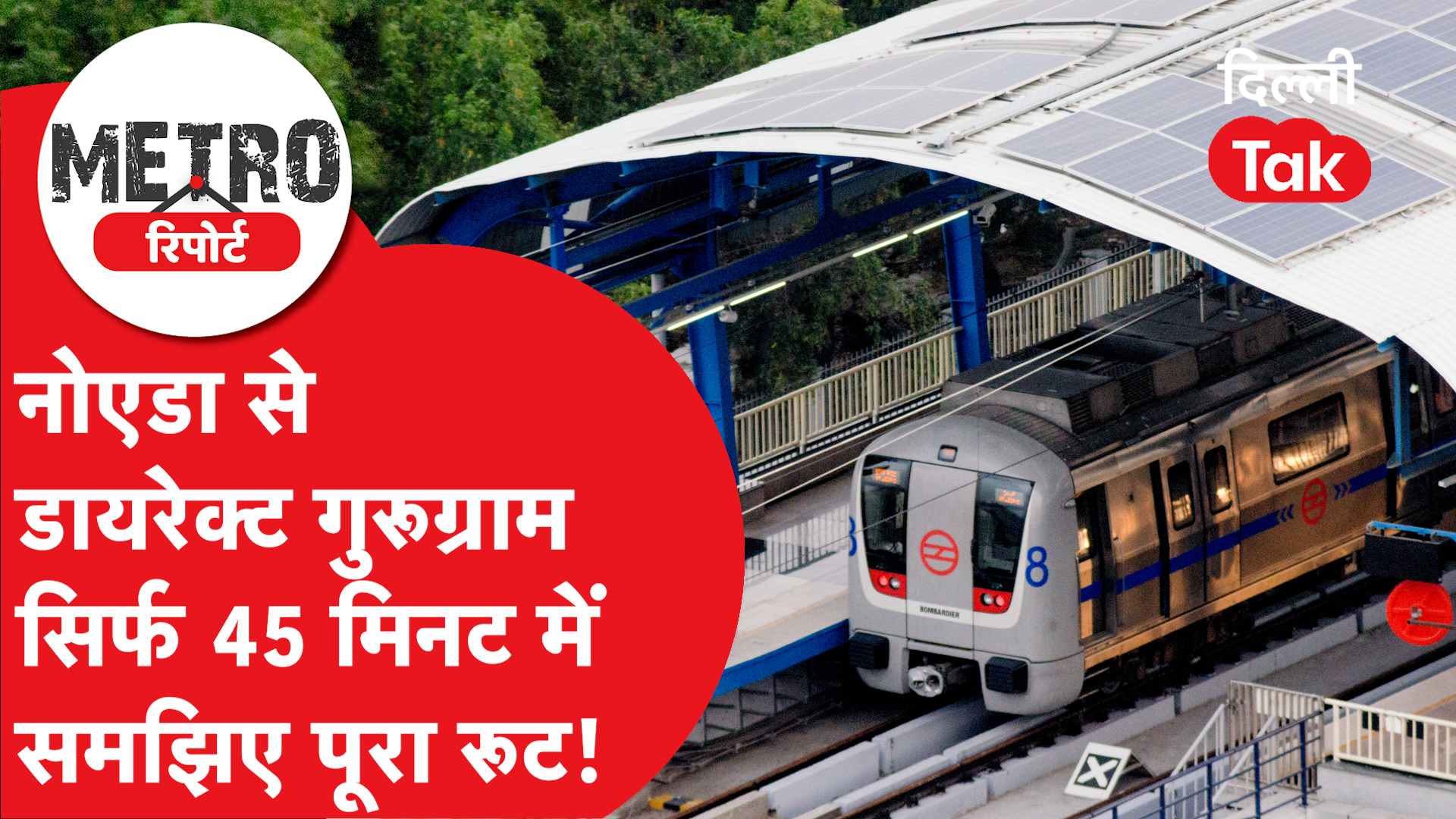 METRO REPORT: Delhi Metro फेज-5A: नोएडा से गुड़गांव सिर्फ 45 मिनट! | 3 ...
