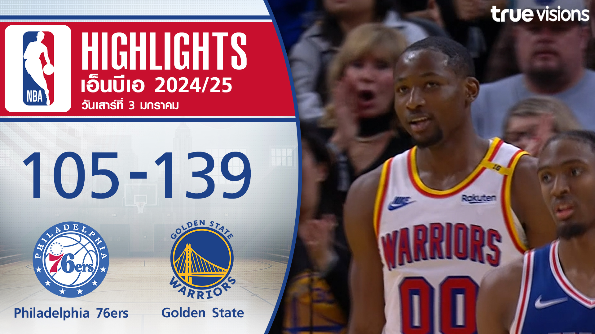 TrueVisions. . ไฮไลท์บาสเกตบอล NBA ฤดูกาล 2024-25 ฟิลาเดลเฟีย เซเว่นตี้ซิกเซอร์ส พบ โกลเด้น สเตท วอร์ริเออร์ส ✨สมัครแพ็กเกจ NOW Prime ราคา 449 บาท / เดือน ชมสด NBA, NFL พร้อมชมกีฬาดังระดับโลก อาทิ ฟอร์มูล่า 1, ฟุตบอล ลาลีกา สเปน, บุนเดสลีกา เยอรมัน และ ยูฟ่า แ