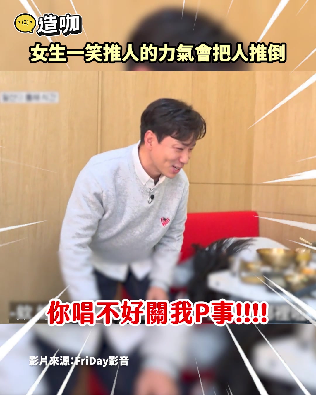 不要蝦編：難道這是女孩子們的共同神力?! 女生一笑推人的力氣會把人推倒 影片來源：FriDay影音 #只要有空 #劉在錫 #睿恩 #搞笑 ...