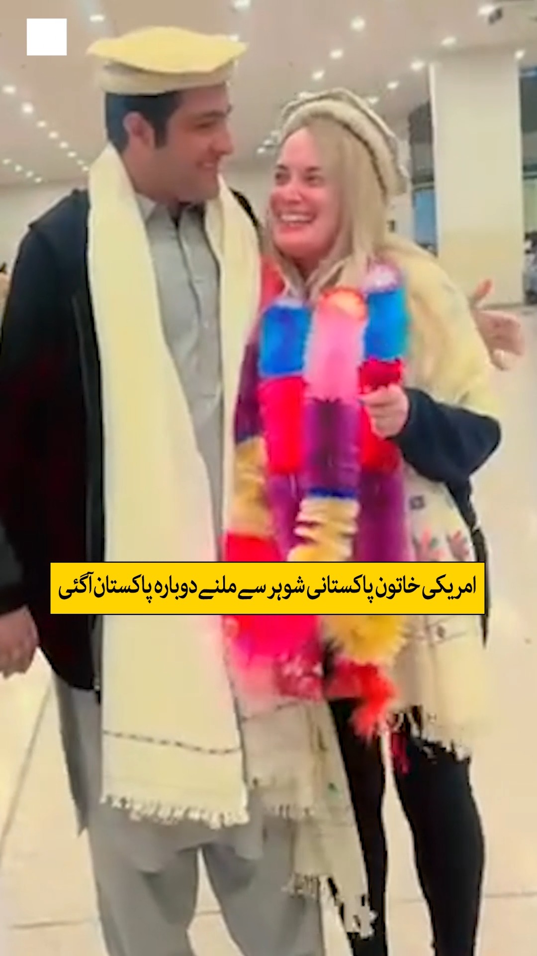 امریکی خاتون مینڈی پاکستانی شوہر ساجد زیب سے ملنے دوبارہ پاکستان پہنچ ...