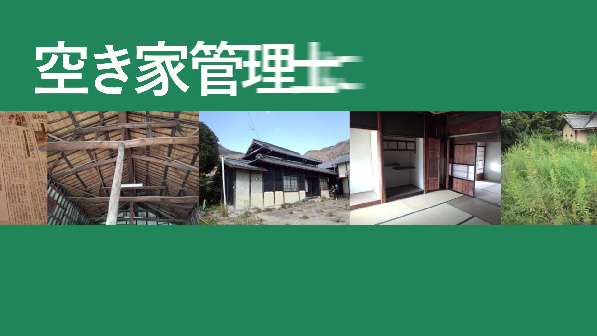 一般社団法人 空き家管理士協会 Posts Facebook