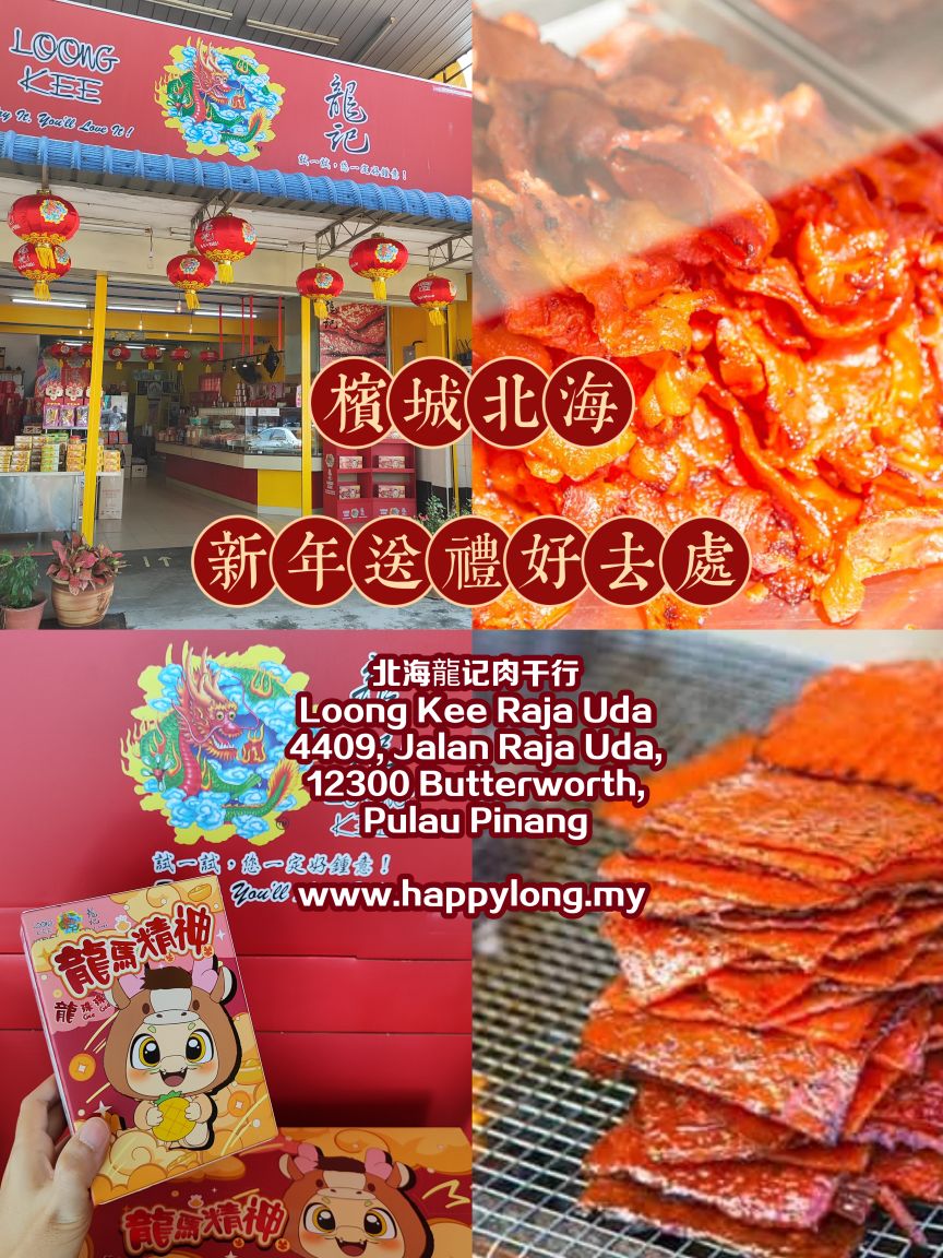 Loong Kee Dried Meat Raja Uda, Butterworth 北海龍记肉干行 | Butterworth