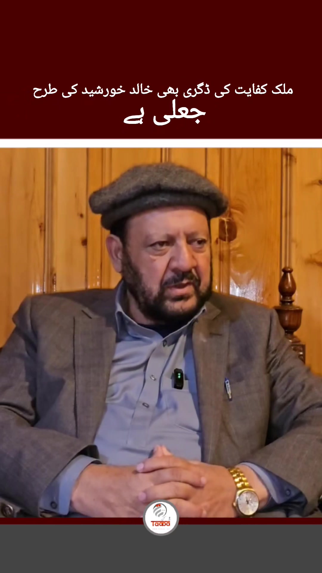 یہ لڑکے میرے لیول کے نہیں ہیں۔ سابق وزیر اعلیٰ گلگت بلتستان حاجی گلبر ...