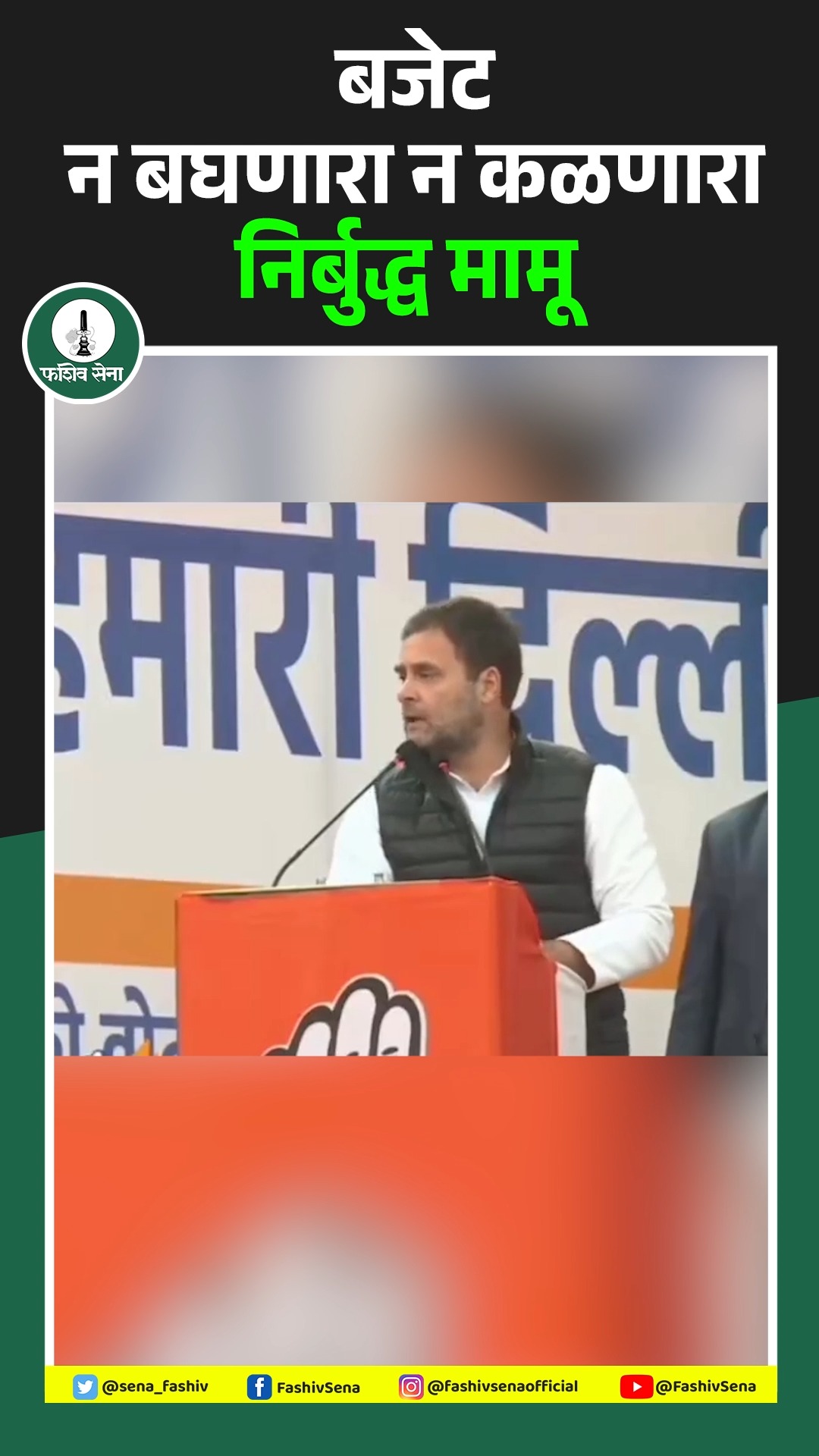 बजेट न पाहणारा, न समजणारा ‘मामू’.उध्दव ठाकरे यांची आर्थिक अज्ञानता उघड ...