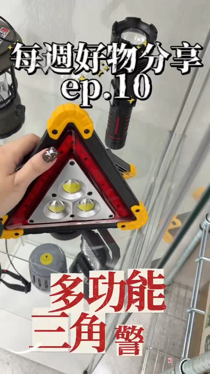 PA LED - 夜間開車最怕遇到突發狀況，你還在用那個有點重量又難架的傳統反光板嗎？ 這款【多功能三角警示燈】... | Facebook