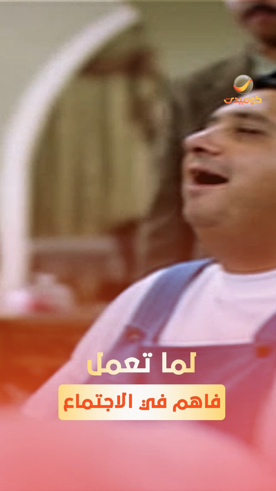 اااه 😂 #روتانا_كوميدي | Rotana Comedy | Facebook