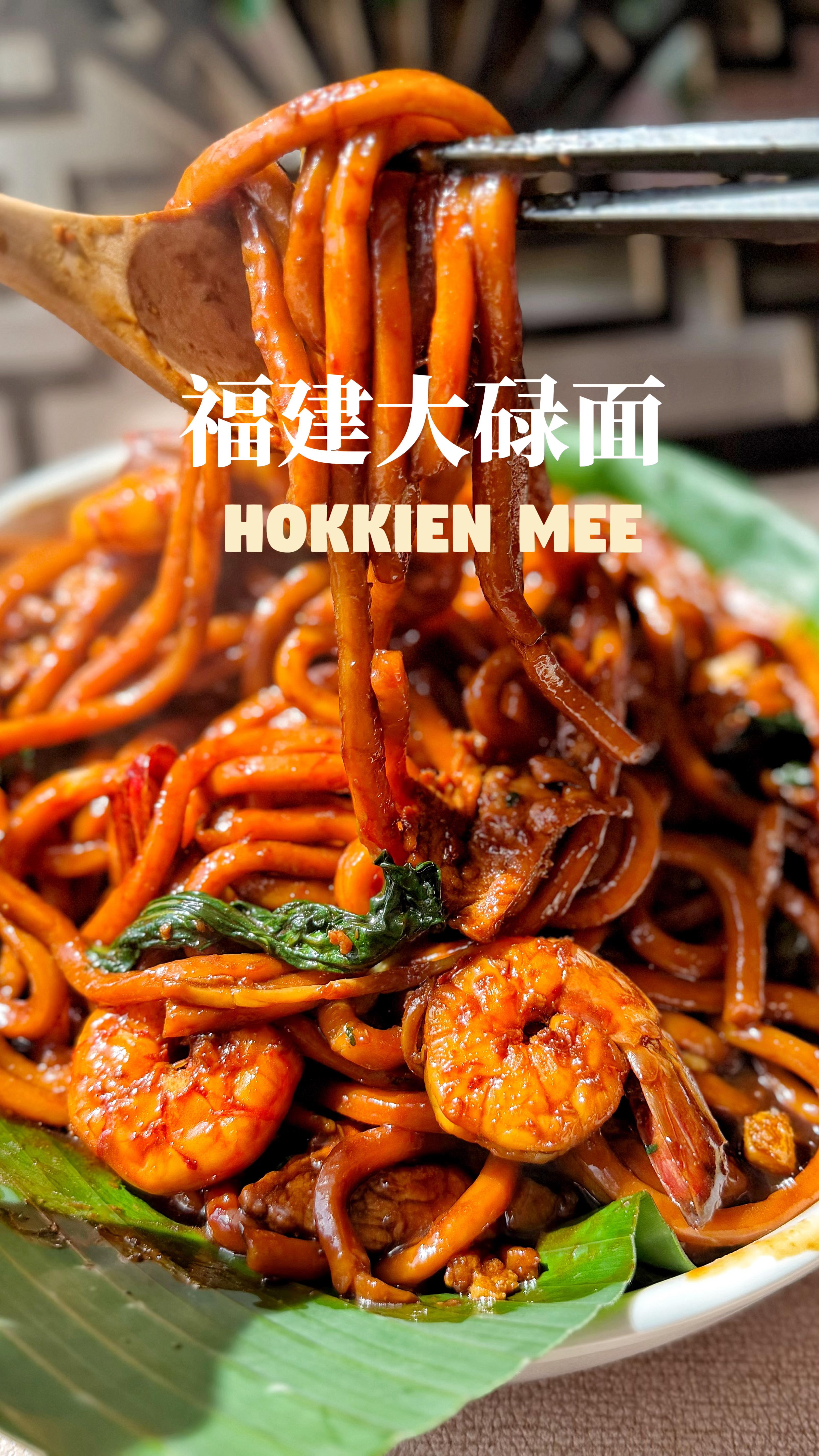 Hokkien Mee | 福建大碌面 Hokkien Mee, hawker-style ！ One of Malaysia’s most ...