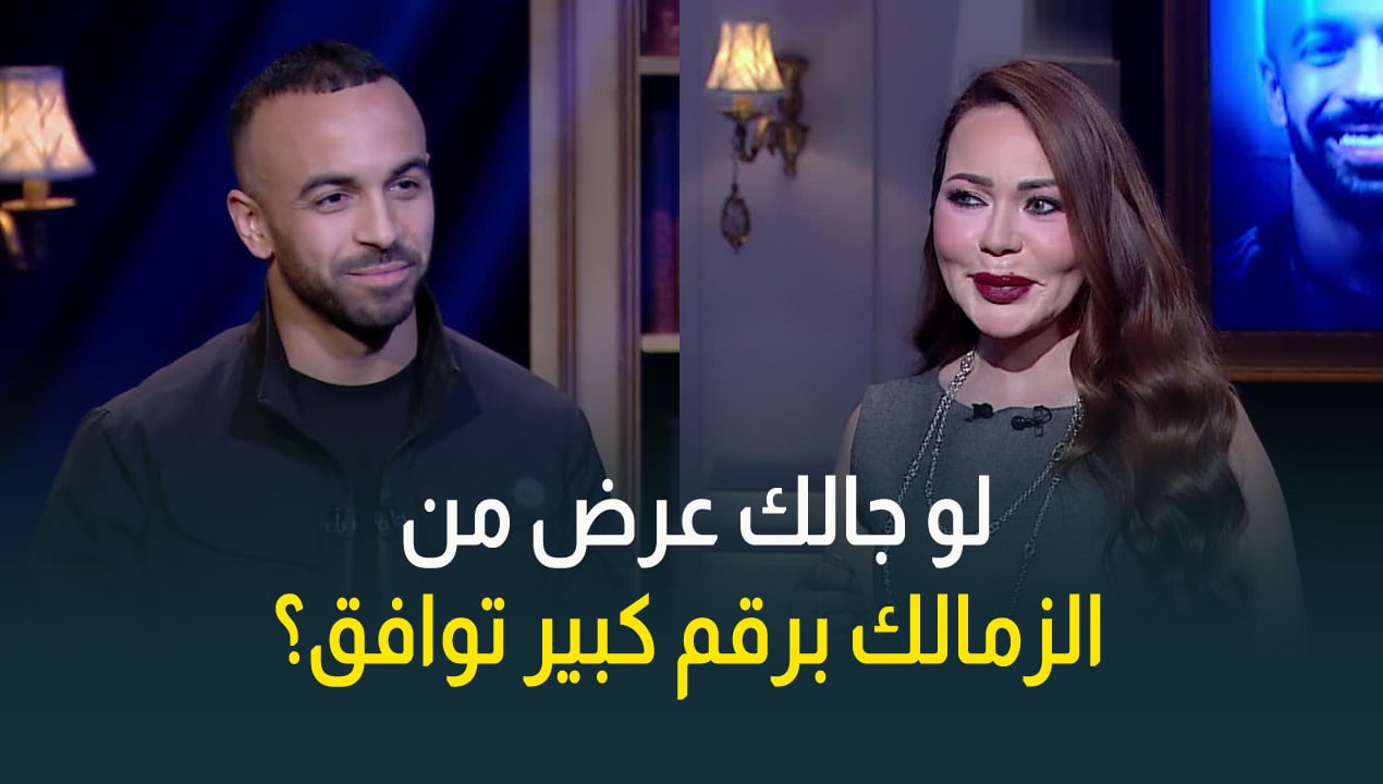 أسما إبراهيم لـ قفشة: لو جالك عرض برقم كبير من الزمالك ممكن تروح؟ #حبر ...