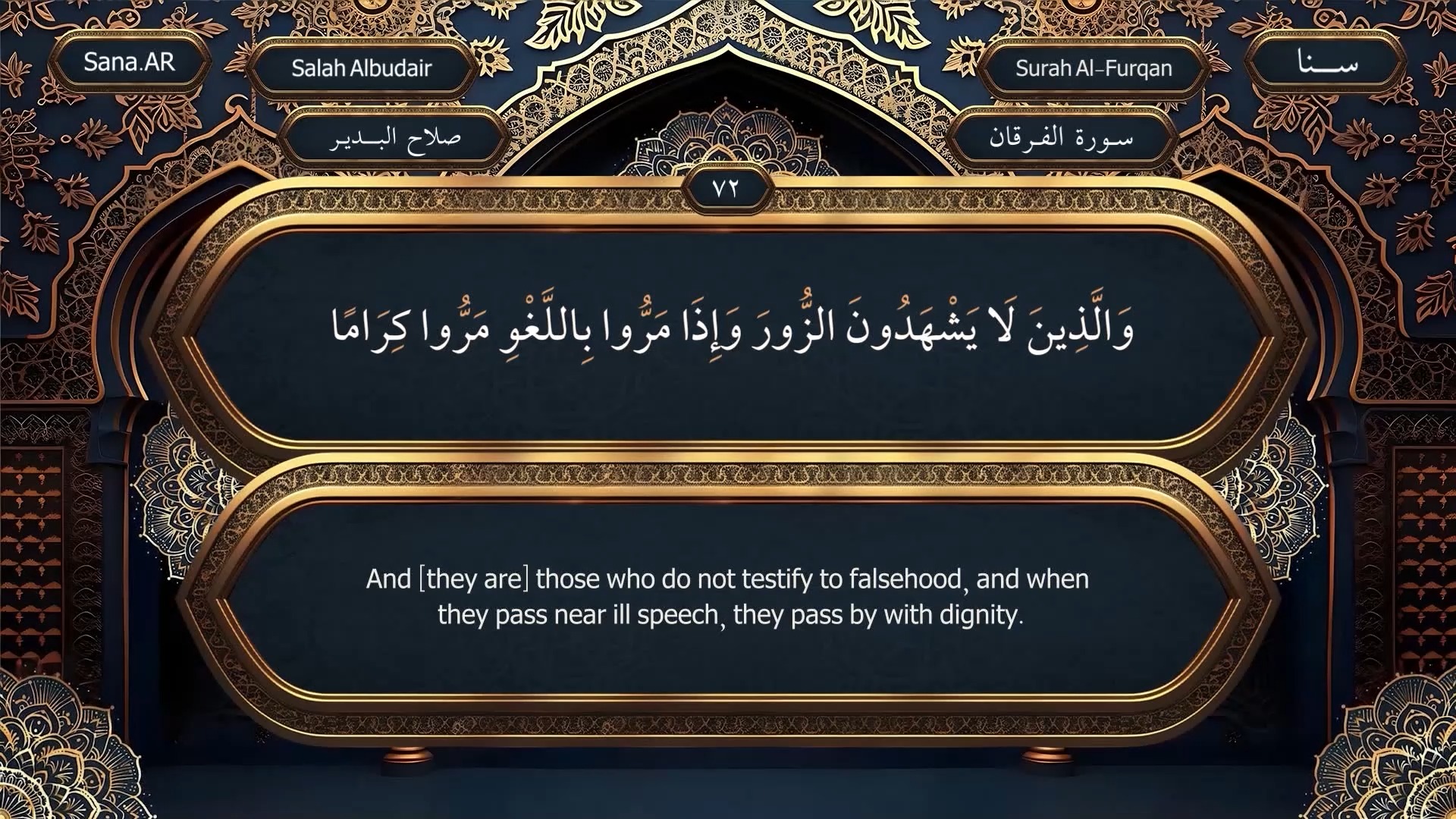 وَالَّذِينَ لَا يَشْهَدُونَ الزُّورَ وَإِذَا مَرُّوا بِاللَّغْوِ ...