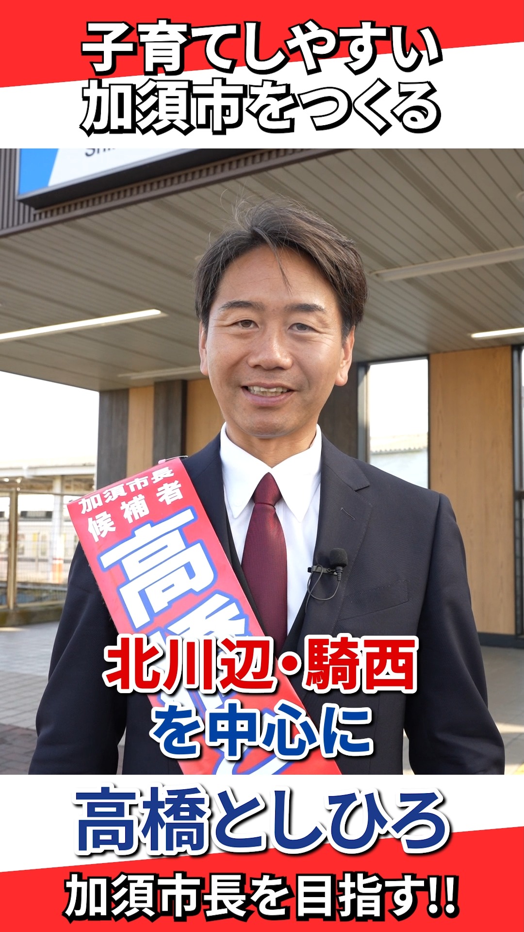 加須 市長 選挙
