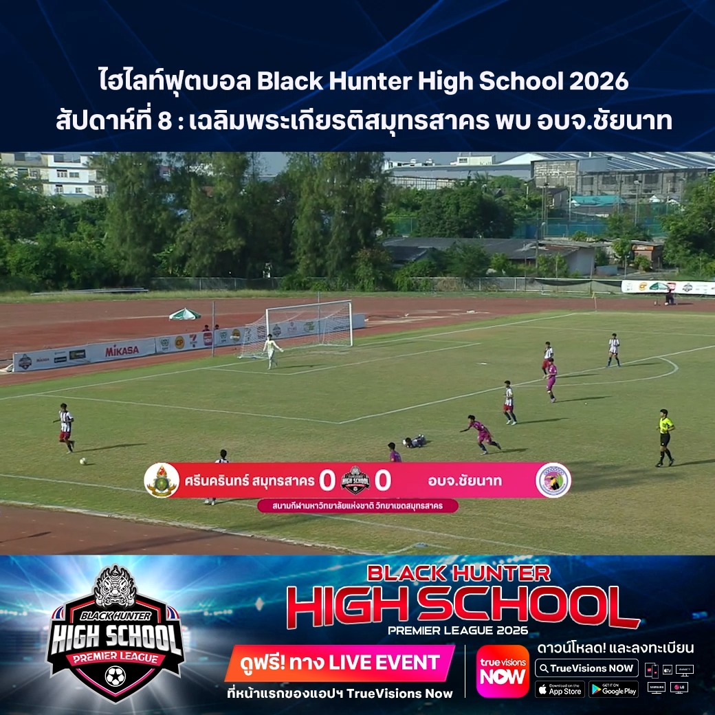 TrueVisions. . ไฮไลท์ฟุตบอล Black Hunter High School 2026 สัปดาห์ที่ 8 : เฉลิมพระเกียรติสมุทรสาคร พบ อบจ.ชัยนาท ชมฟรี ศึก BLACKHUNTER HIGHSCHOOL PREMIER LEAGUE 2026 สามารถกดรับชมได้ฟรีผ่านทาง LIVE EVENT ที่หน้าแรกของแอปฯ TrueVisions Now ด
