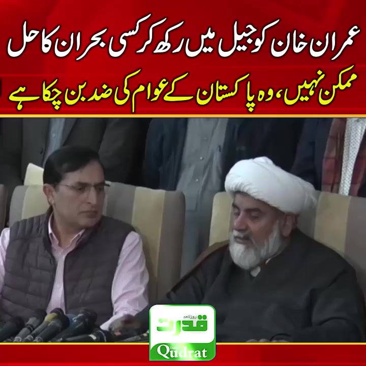 عمران خان کو جیل میں رکھ کر کسی بحران کا حل ممکن نہیں ،وہ پا کستان کے ...