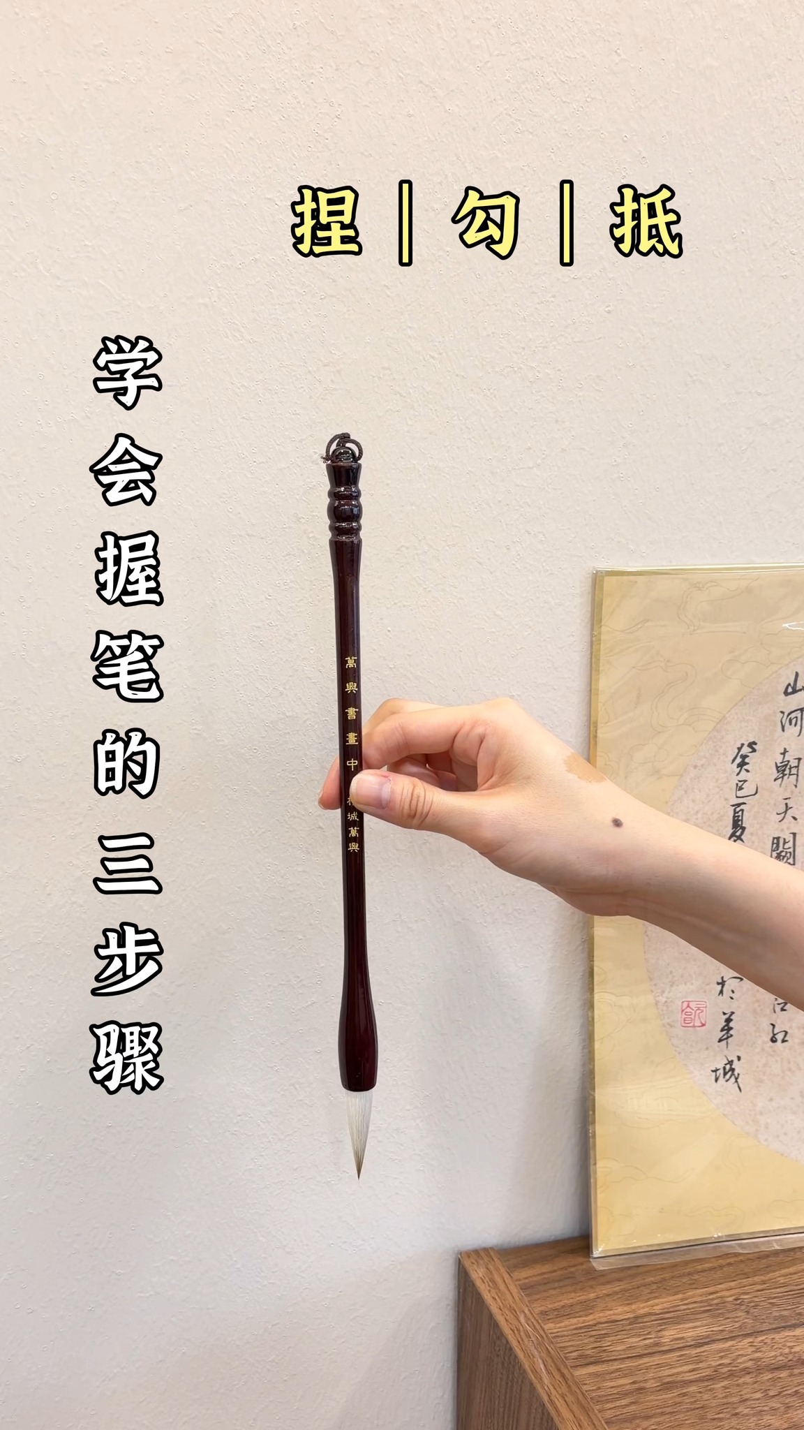 很多人写不好书法，其实不是字的问题 而是 握笔方式 🤍 毛笔不是用“抓”的，也不是用力握紧 姿势对了，手才会放松，线条才会自然。 这次我们拍了 ...