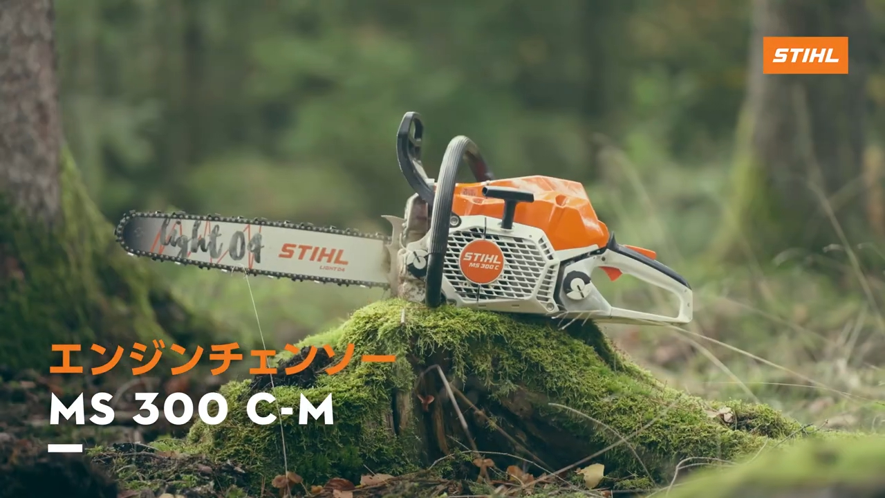 外した時に分かる、この感動。 一度使ったらもう戻れない。 STIHLの高