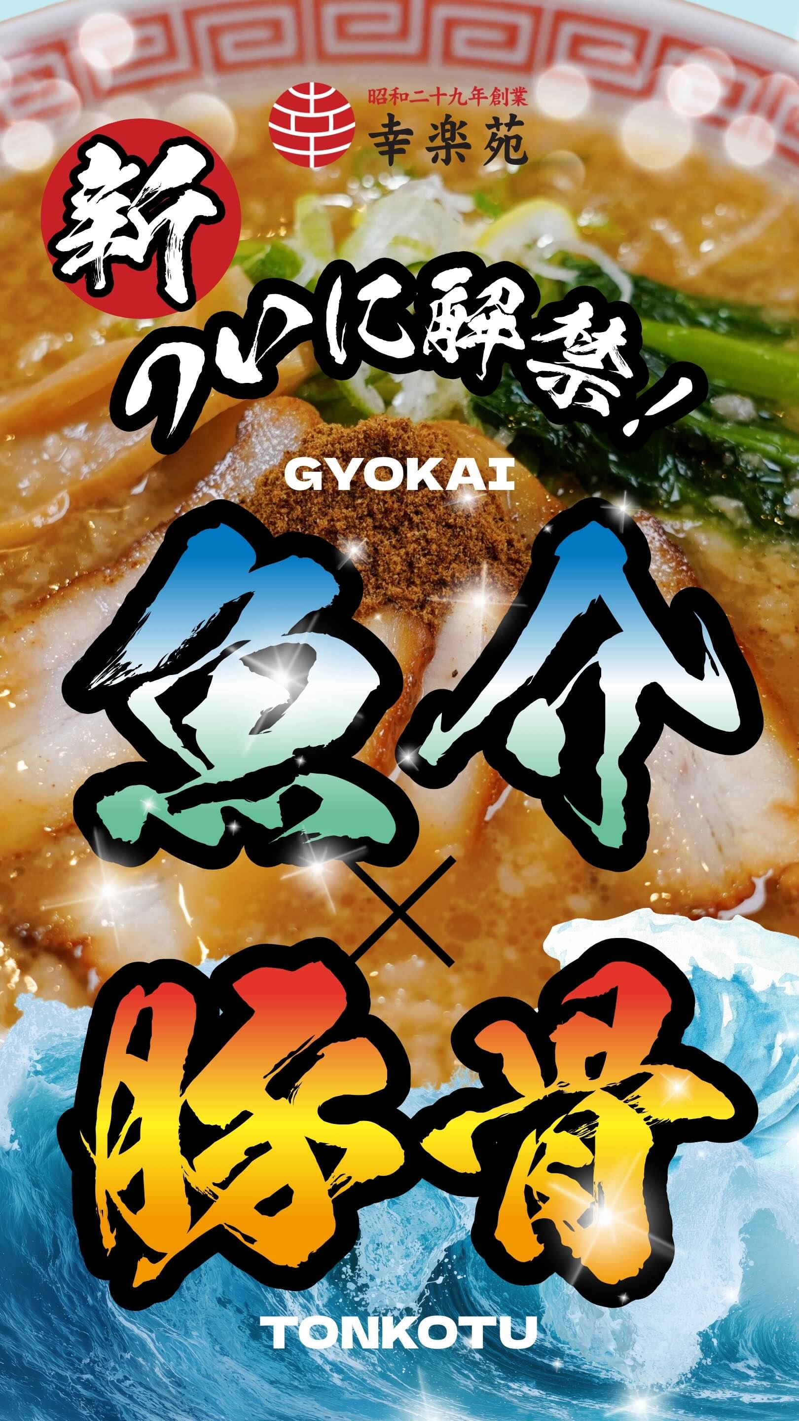幸楽苑 (@Kourakuen) Reels | Facebook