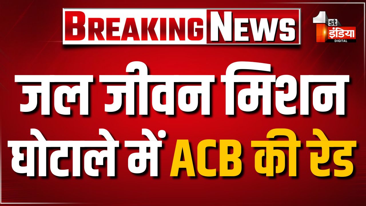 Rajasthan ACB Raid: जल जीवन मिशन घोटाले में ACB की बड़ी रेड, 15 जगहों ...