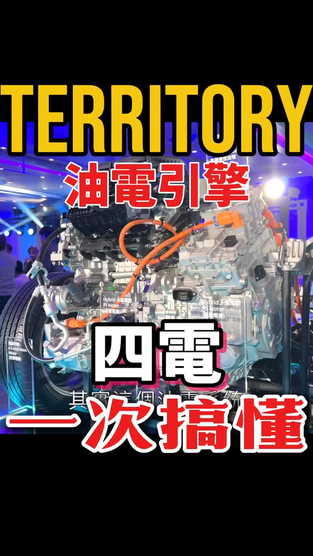 Territory「四電」是什麼？？ ⚙️全片請到YT搜尋DR.IF硬核車媒⚙️ #territory #ford # ...