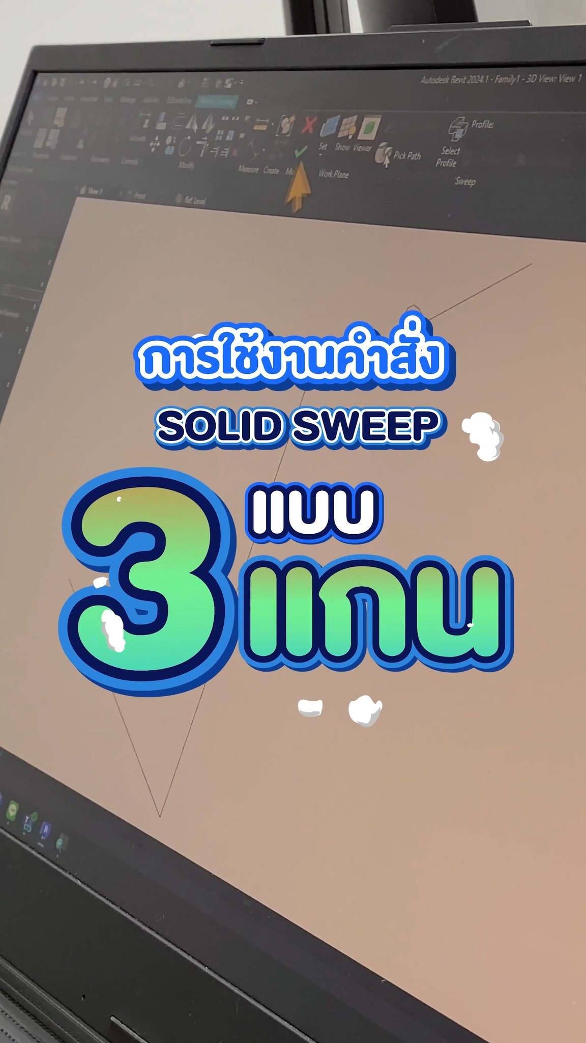 การใช้คำสั่ง Solid Sweep แบบ 3 แกน ใน Revit ทำยังไงมาดูกันเลยค่ะ ...