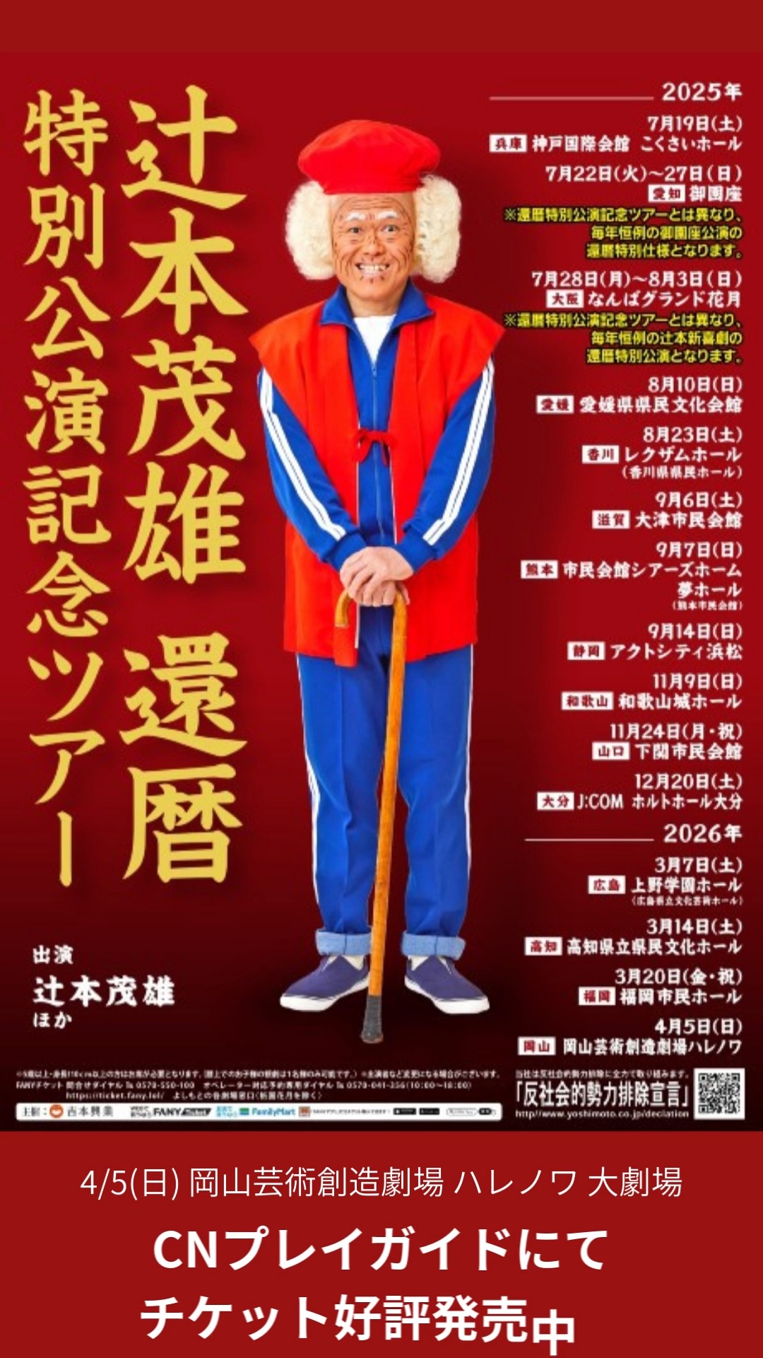 📢辻本茂雄 還暦特別公演記念ツアー 岡山公演 📅 4/5(日) 岡山芸術創造