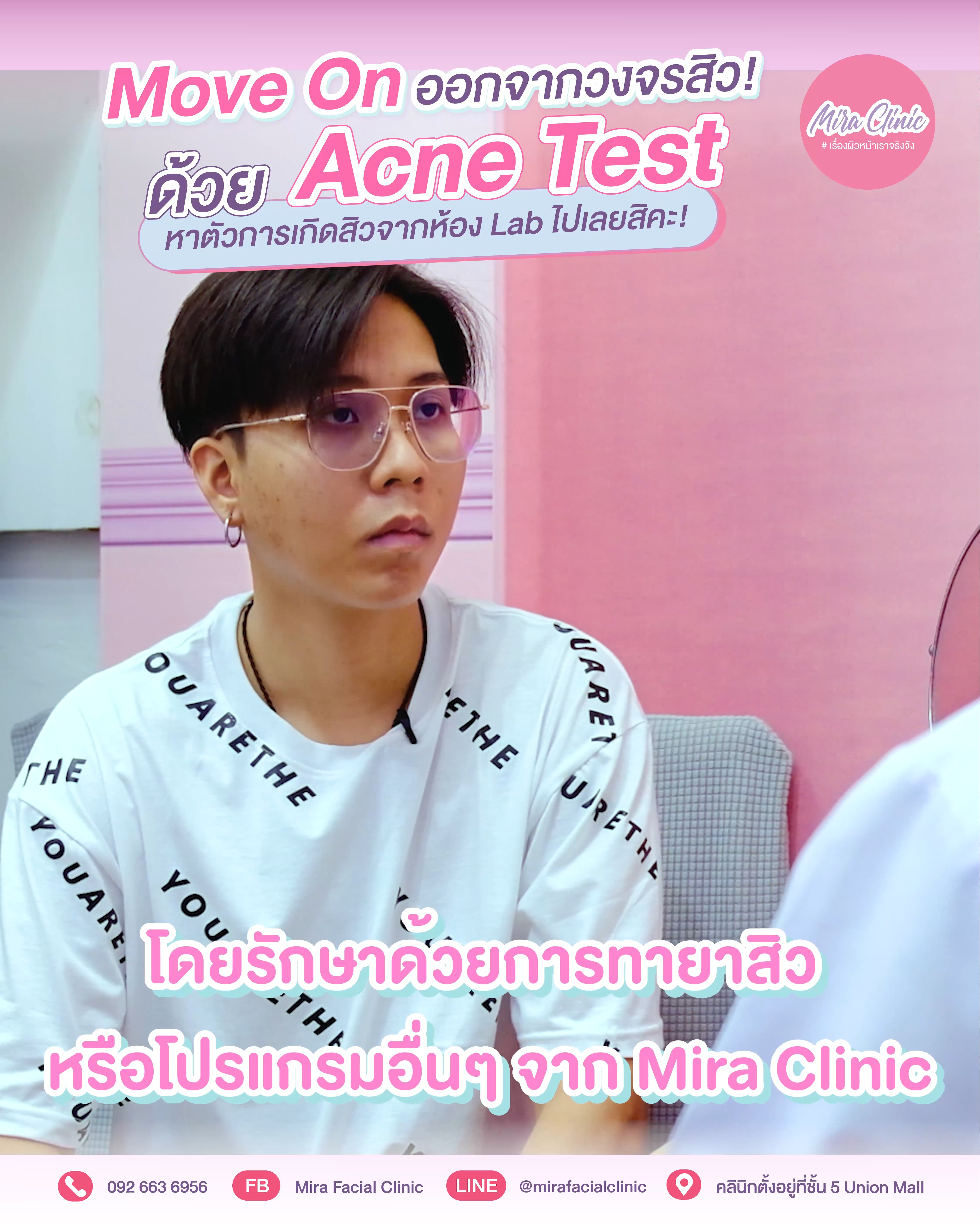 💖 Acne Test Lab! ตัดตอนต้นเหตุการเกิดสิวกับ Mira Facial Clinic 💖 | 💖 ...