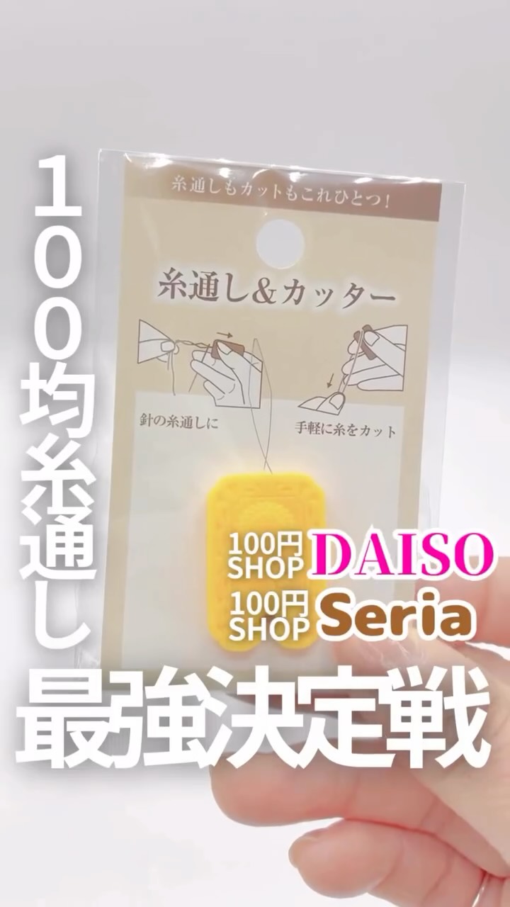 糸 通し ダイソー