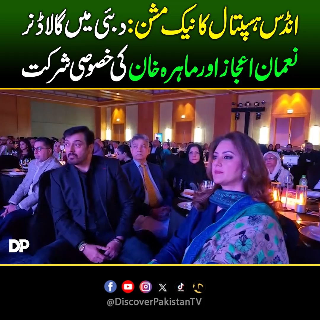 انڈس ہسپتال کا نیک مشن:دبئی میں گالاڈنر، ادکار نعمان اعجاز اور اداکارہ ...