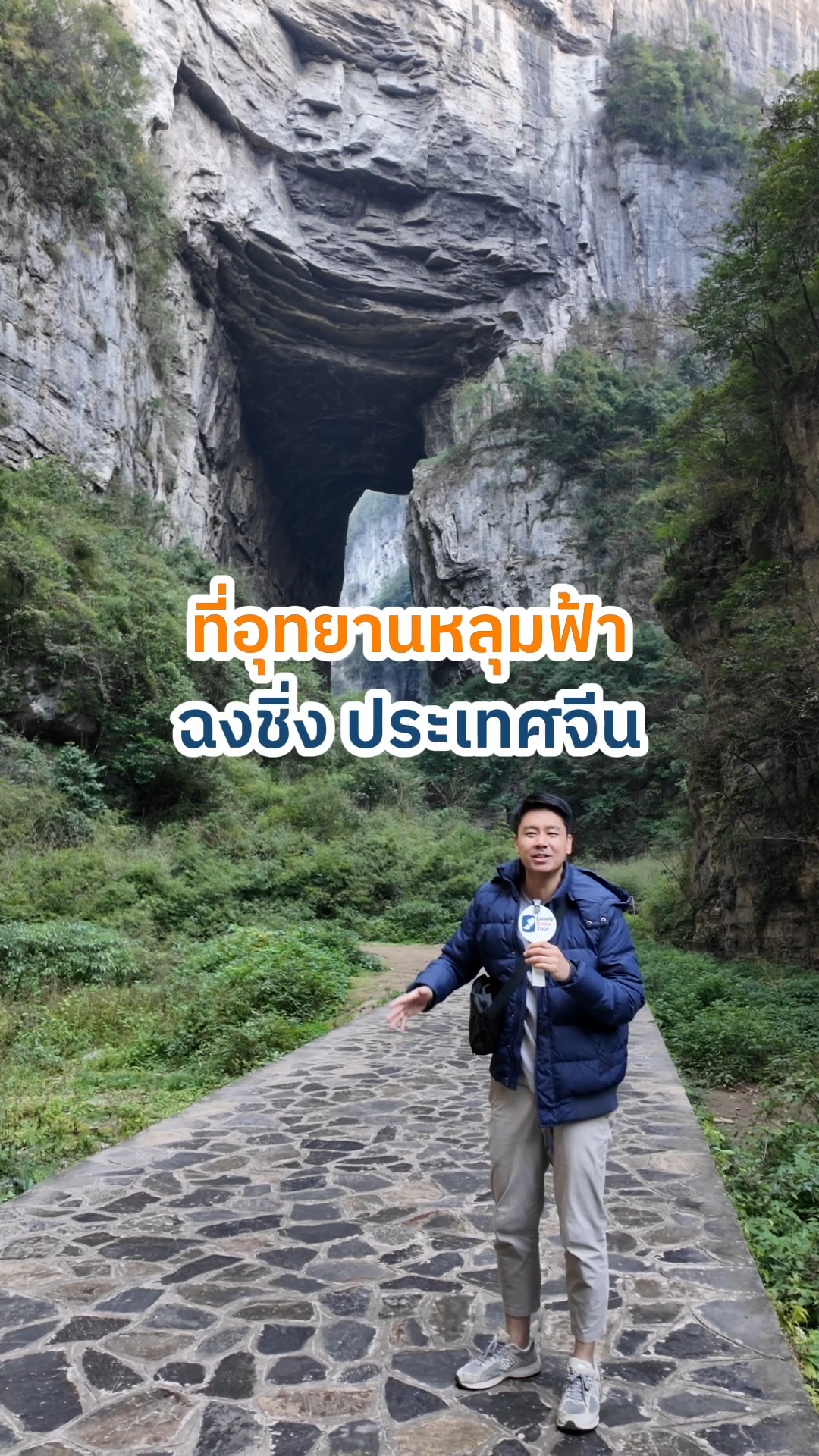 อุทยานหลุมฟ้า ที่เที่ยวระดับ 5A เส้นทางฉงชิ่งประเทศจีน #lovelysmiletour ...