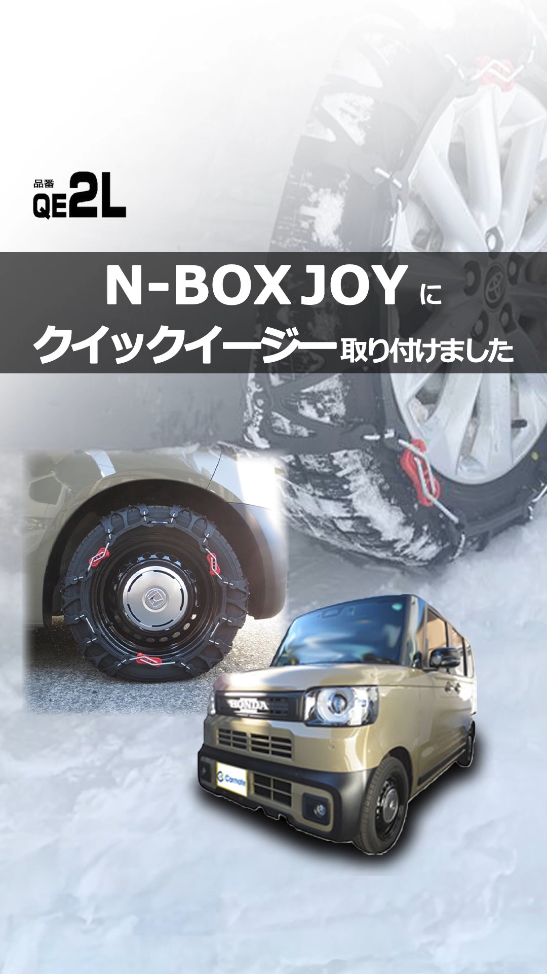 N-BOX JOY タイヤサイズ 155/65R14 に クイックイージー を取り付けて