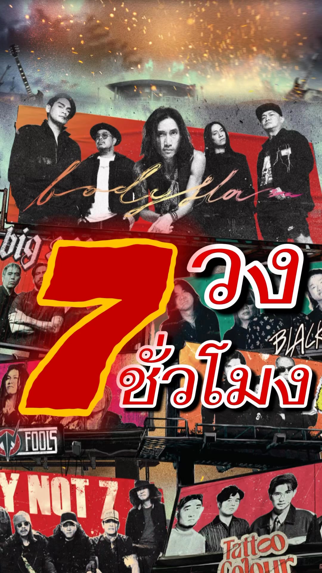 7 วง 7 ชั่วโมง - EARTHQUAKE Rock Concert #pidkapom # ...