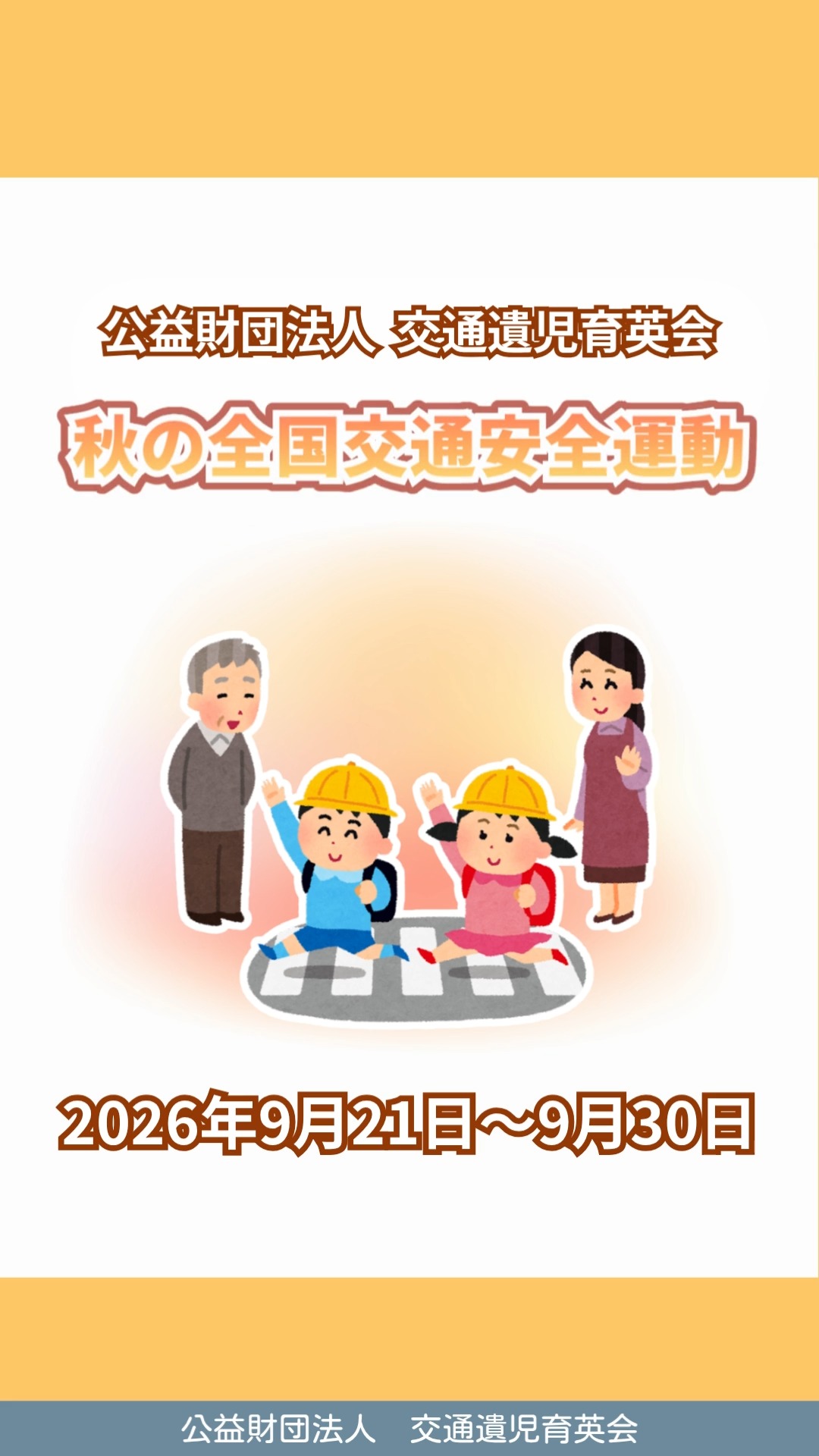 交通 遺児 育英 会