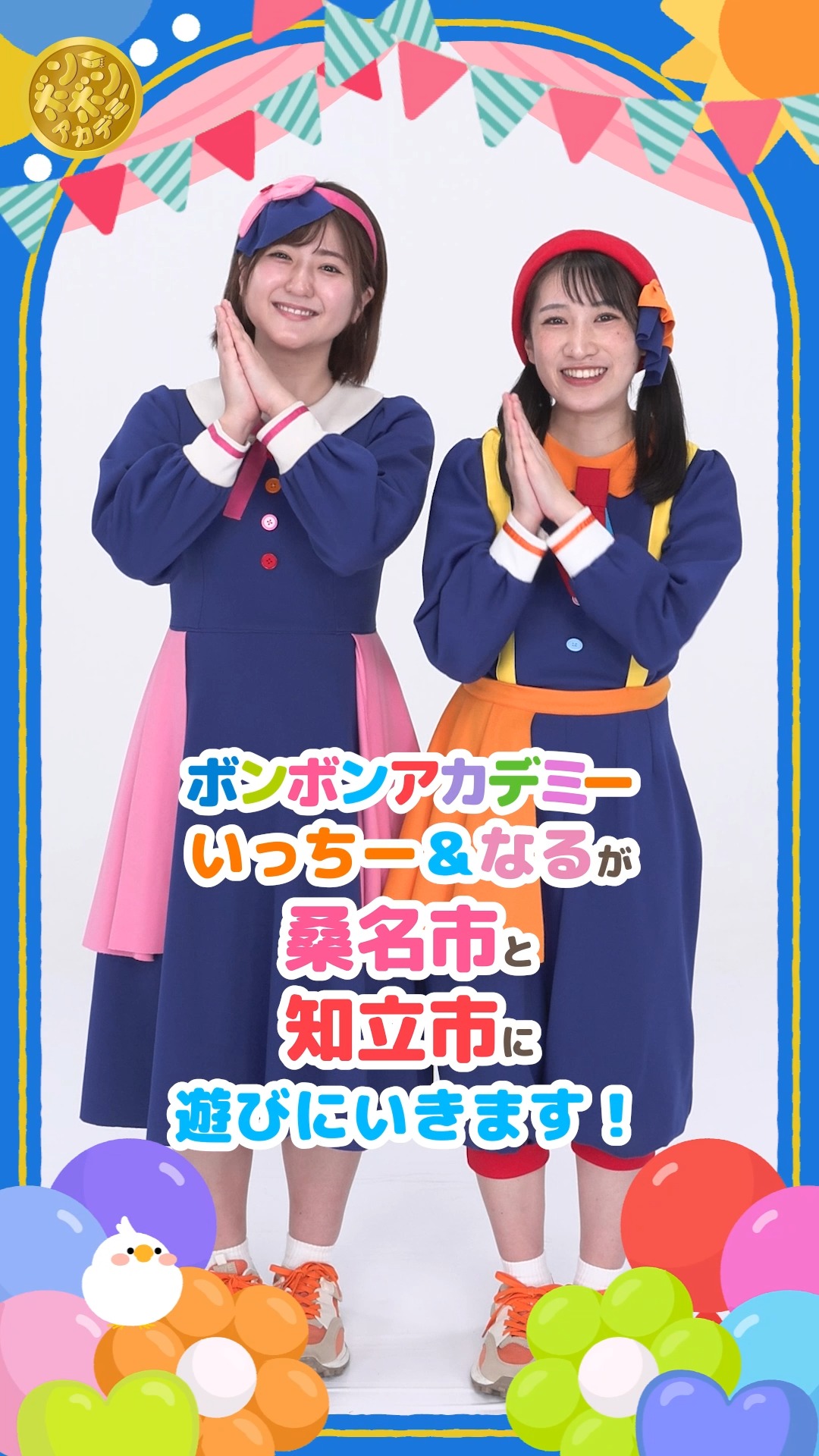 ボンボンアカデミー ミニステージショー 2026年1月25日（日）、いっち