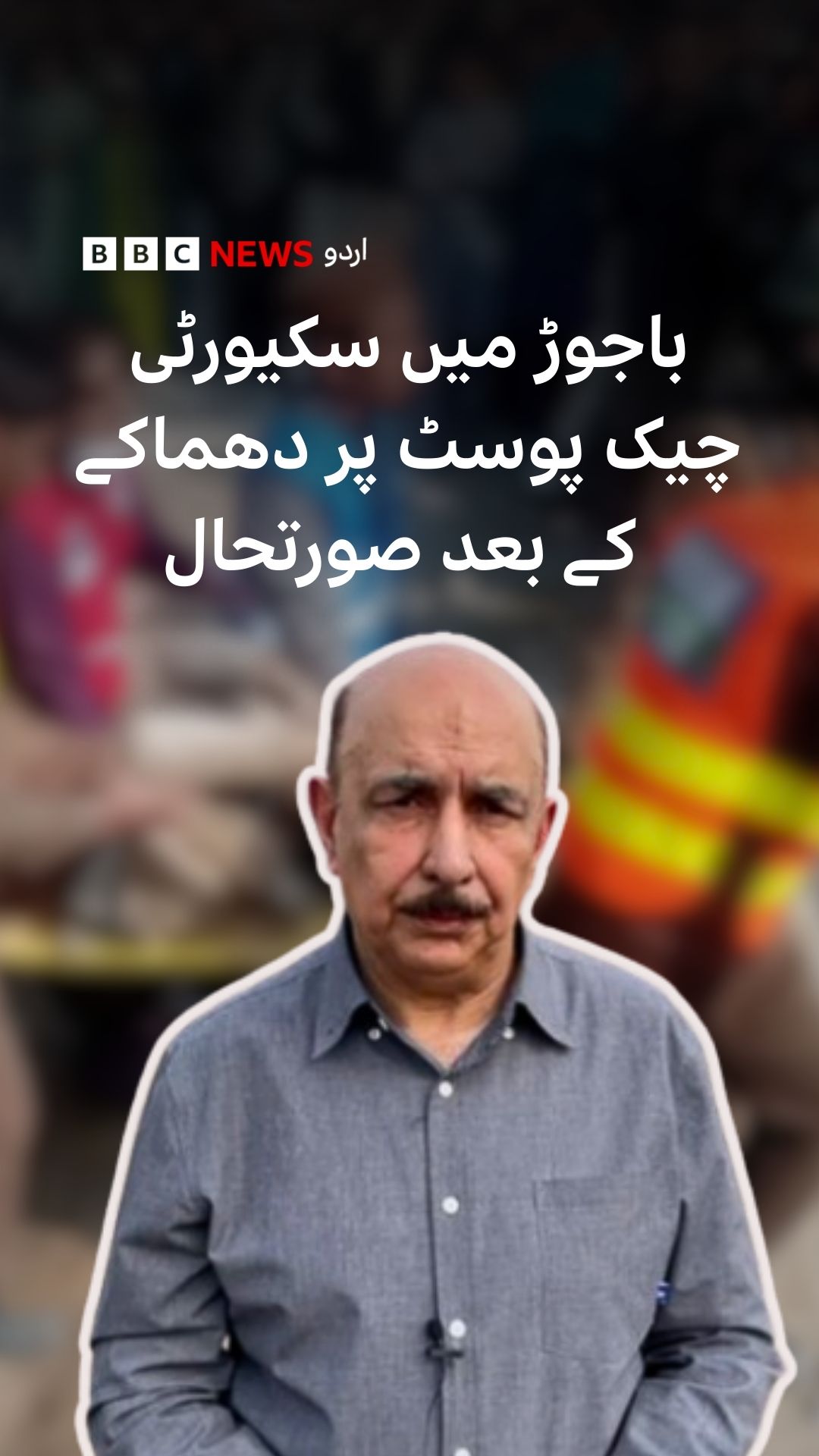 پاکستان کے قبائلی علاقے باجوڑ میں گذشتہ شب سکیورٹی چیک پوسٹ پر بارود سے ...