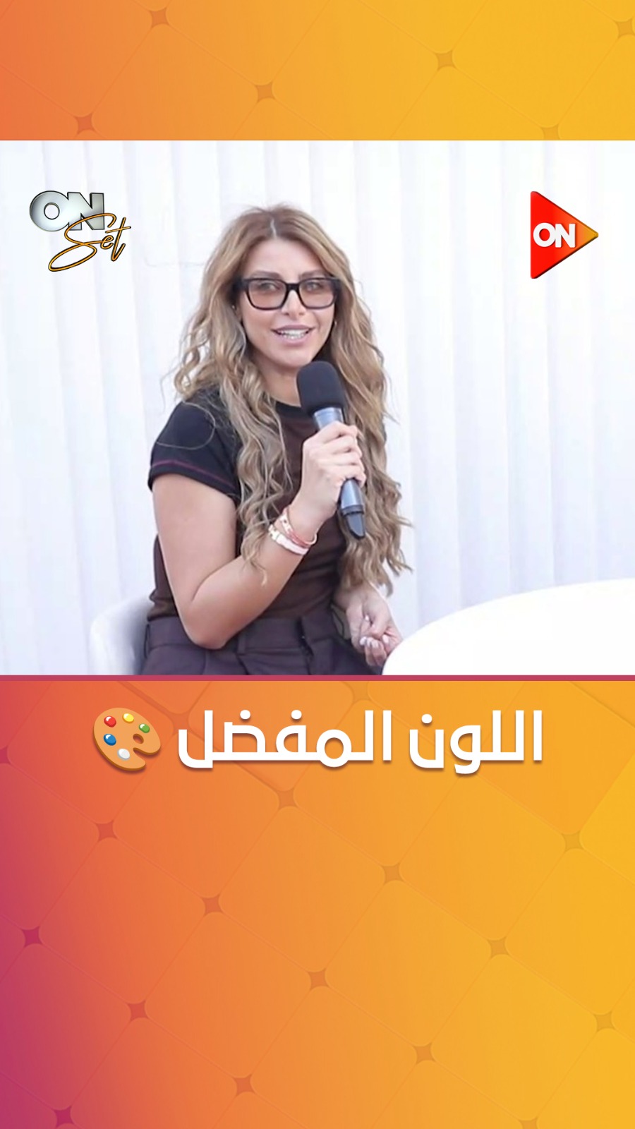 إيه أكتر لون بتحب تمثّله وتقدّمه؟ مفاجأة في رد نور علي 😲🎭 #ON_set #ON ...
