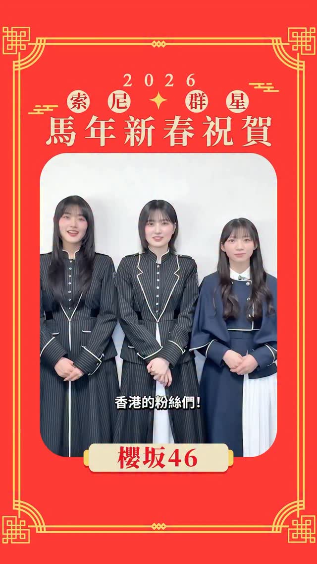 大年初七，壓軸登場，早安少女組。'25！🎉🧧✨ 從 24 進化到 25 的早安