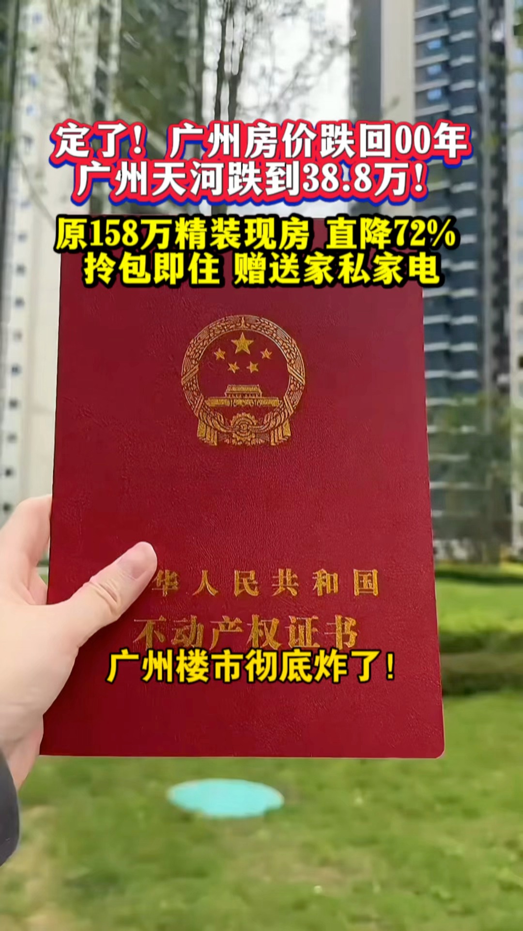 定了！广州房价跌回00年，广州天河跌到38.8万！原158万精装现房，直降72%，拎包即住，赠送家私家电 #广州新房 #带你看房 #好房推荐 ...