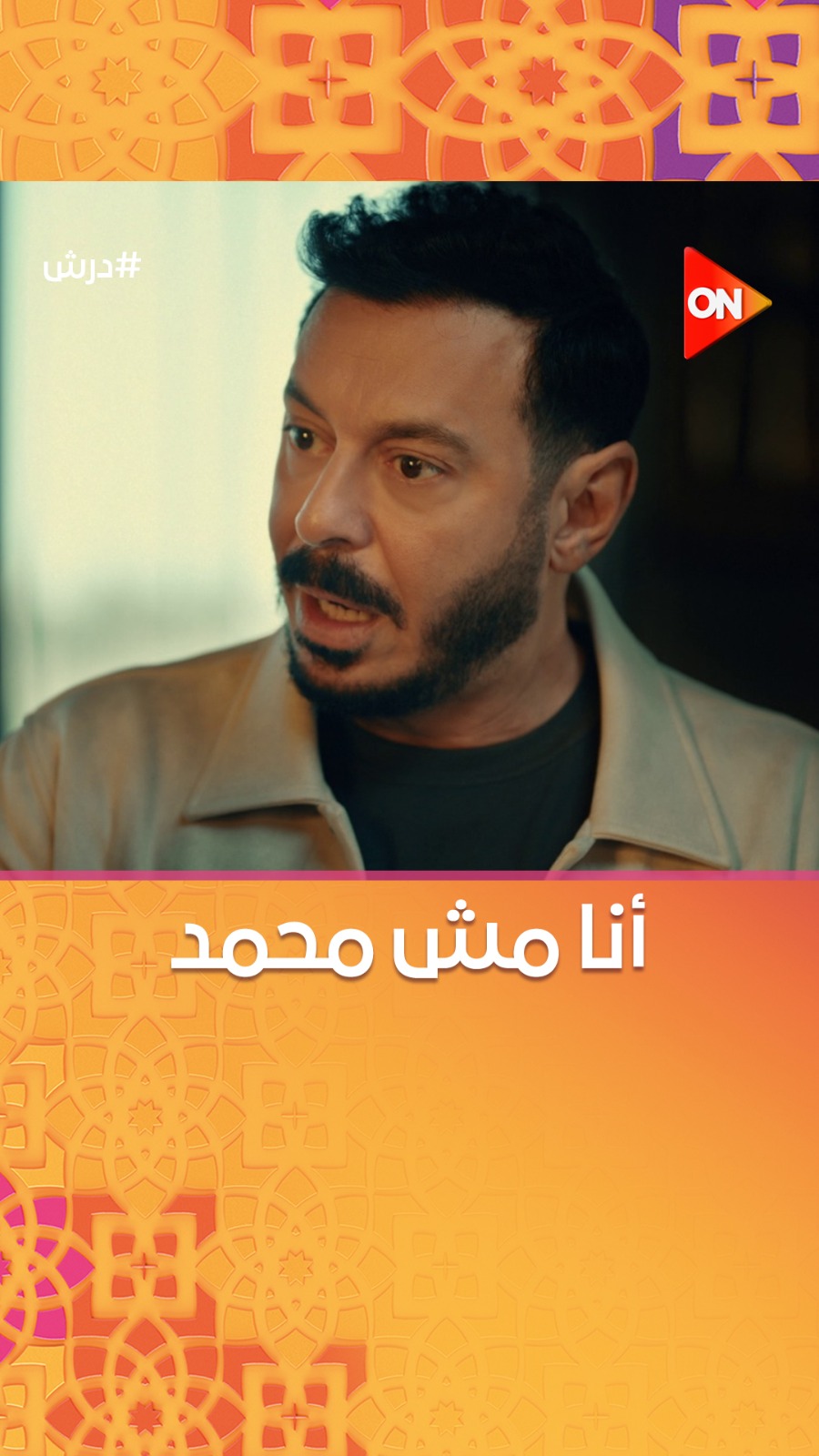 درش أنكر معرفته بعلا وقال إن أول مرة يشوفها مع إن خيالاته فكرته بيها # ...