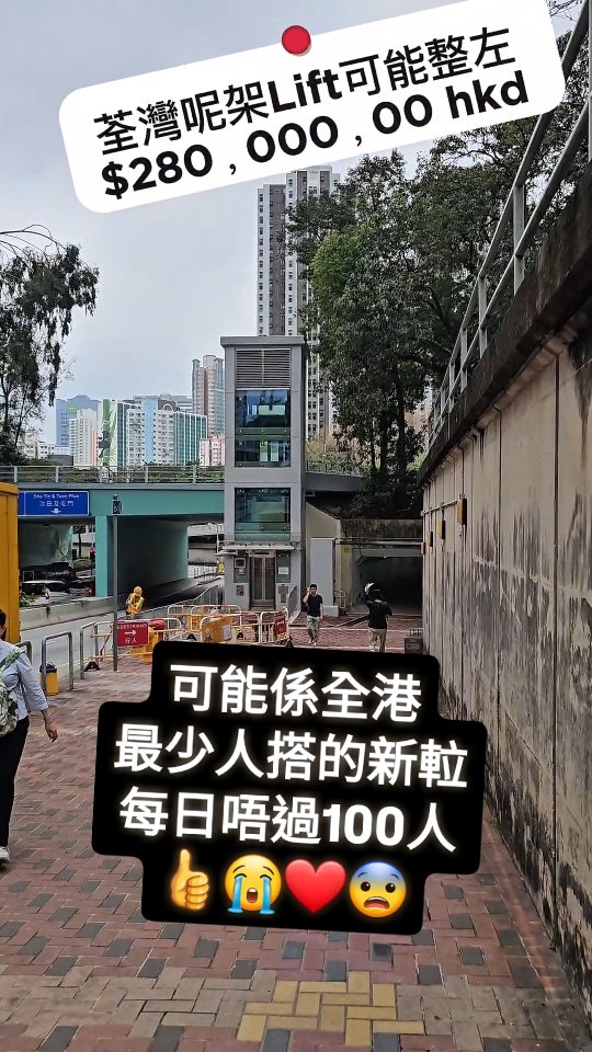可能係全港 最少人搭的 新𨋢 每日唔過100人 👍😭 ️😨 | 葵涌旺少 | Facebook