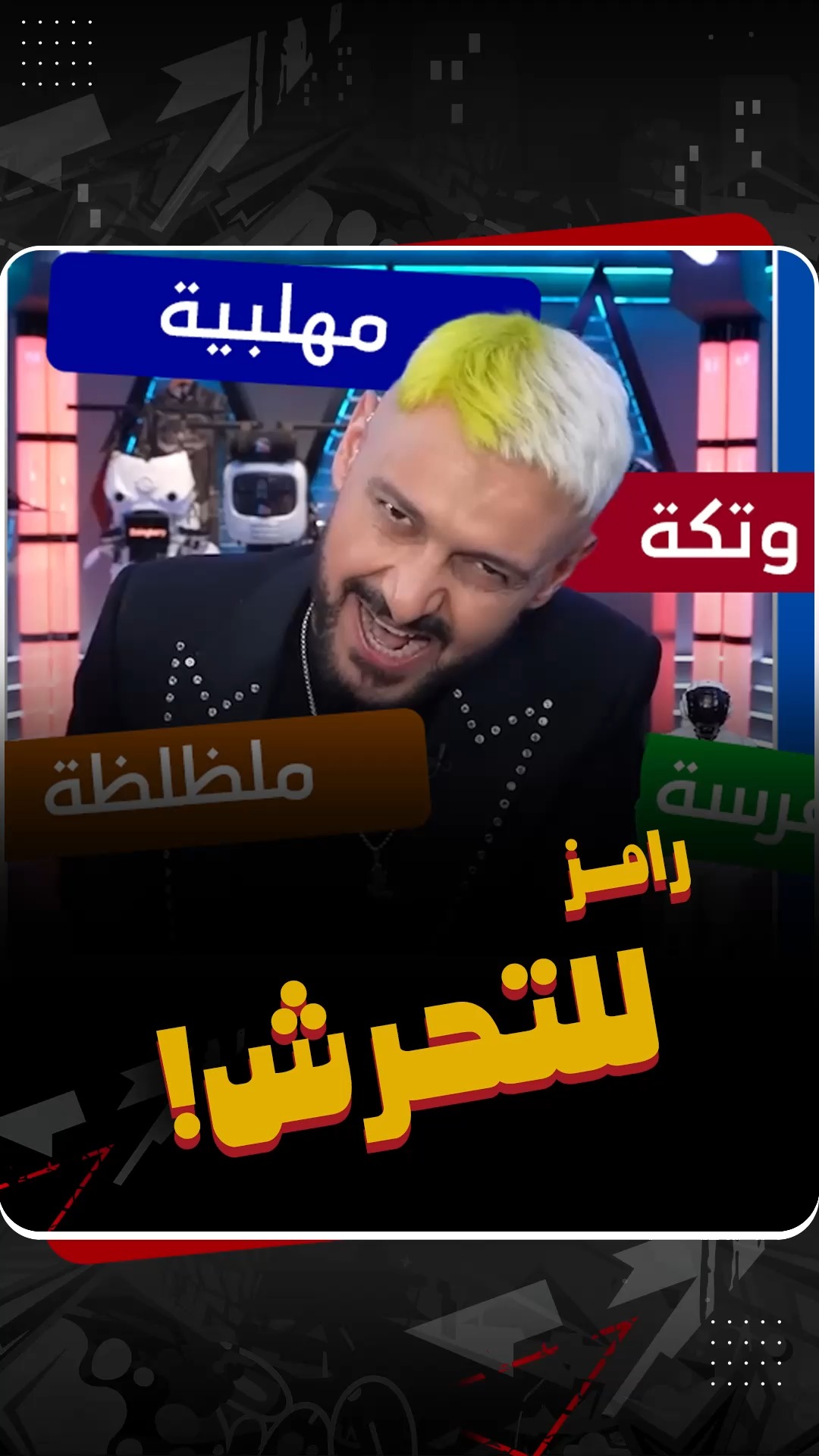 هو فين قيم الأسرة المصرية من اللي بيتقال دا؟ #جو_شو #جو_شو_في_رمضان #هل ...