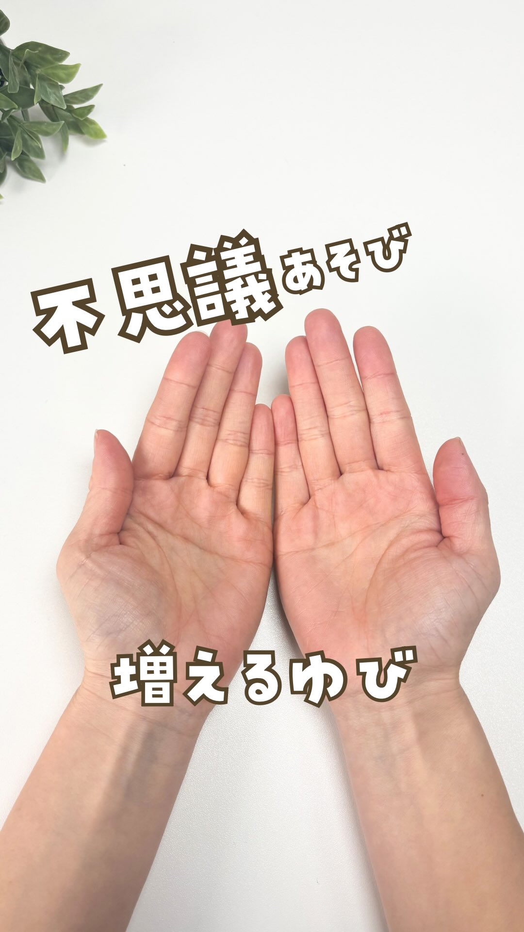 @mii_asobi03 👈わかったかな👀 ＝＝＝＝＝＝＝＝＝＝＝＝＝＝＝＝＝ その場ですぐできる〔増える指〕🤭🩷 みんなはわかった〜 ぜひ ...