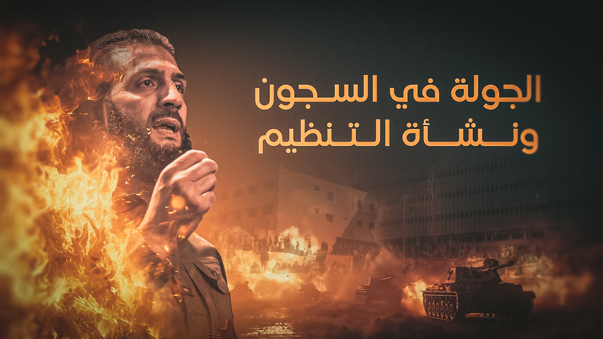 اعتقال الجـ ـولانـ ـي وخروجه من السجن حتى انضمامه إلى أبو بـ ـكـ ـر ...