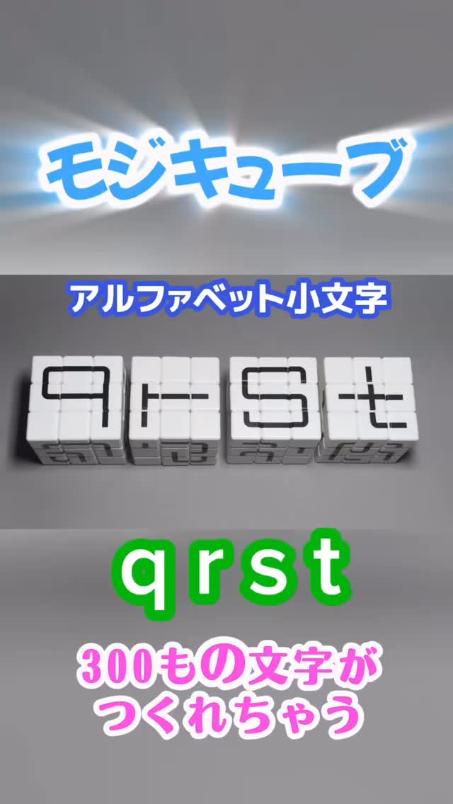 モジキューブ #作例 アルファベット小文字 4 mnop 文字をつくる