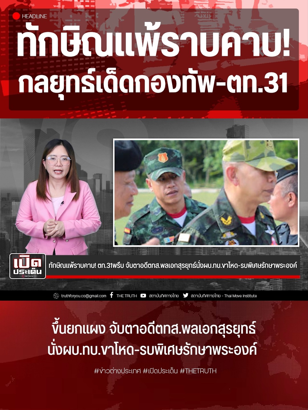 ตท.31ขึ้นยกแผง... - สถาบันทิศทางไทย-Thai Move Institute | Facebook