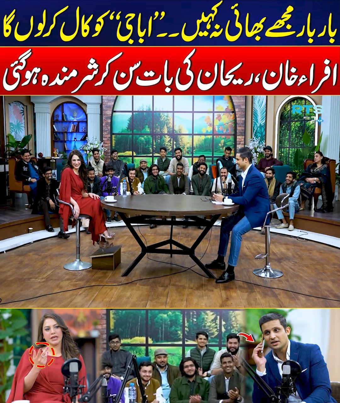 بار بار مجھے بھائی نہ کہیں ۔ اباجی“ کو کال کرلوں گا افراد خان، ریحان کی ...