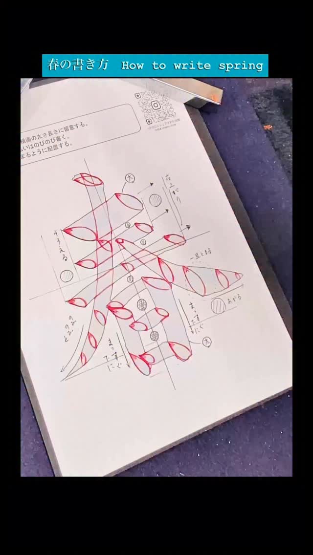 春の書き方 How to write spring 春は書初めで頻出する漢字です。 だいぶ今週は暖かい。春が着実に近づいています。 #書道 ...