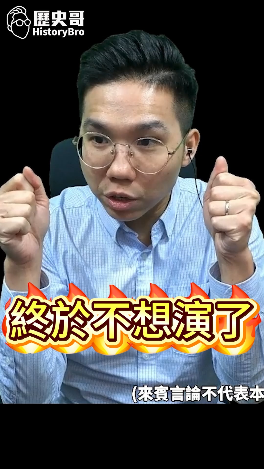 啊啊啊！終於有人開第一嗆！#美國 #加拿大 #達沃斯【歷史哥快報｜李易修】 | 歷史哥澄清唬 | Facebook