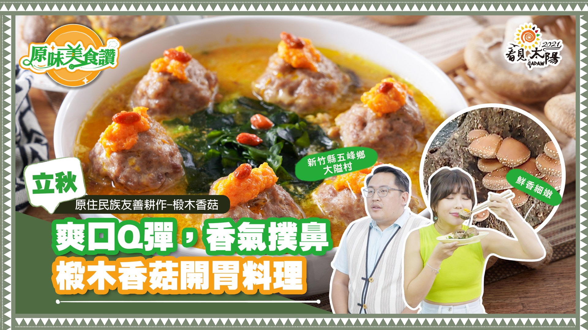 看見 太陽 原味美食讚 Ep 13立秋 Facebook