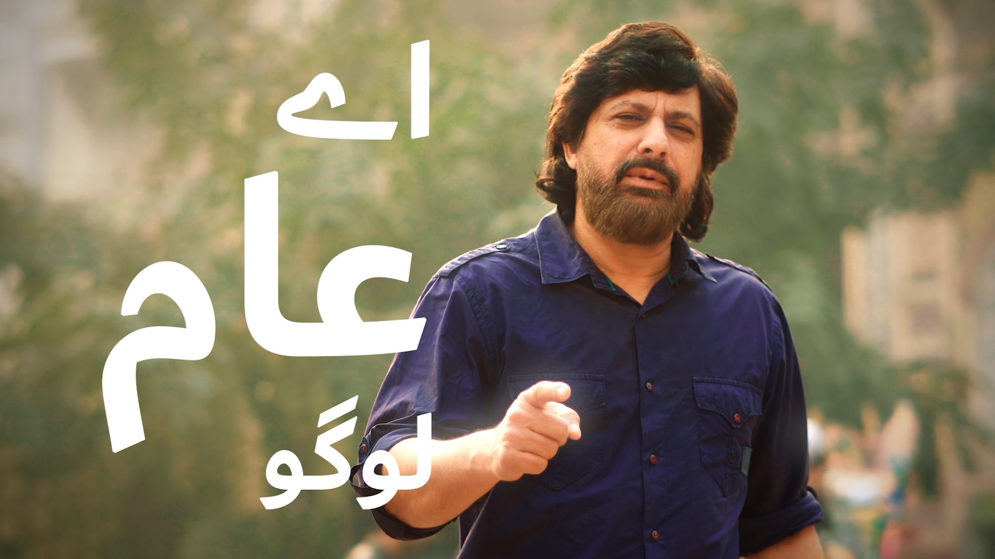 Aam logu ka Pakistan insha Allah - Malik Mubashar Iqbal II