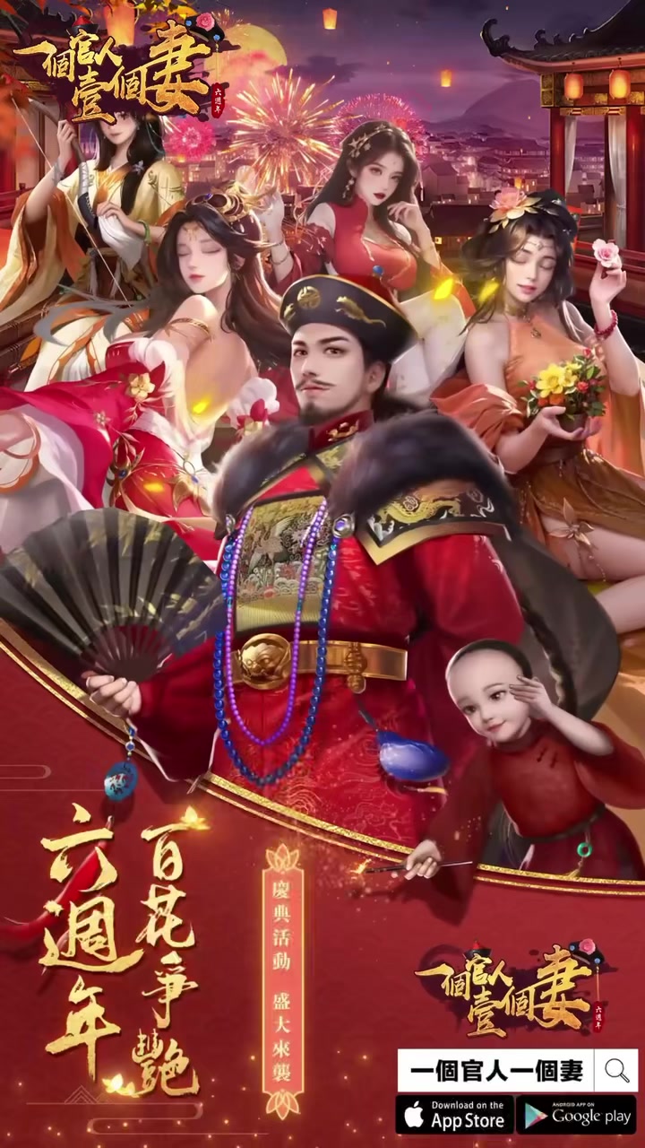 #一個官人一個妻 #六週年慶典火熱開啟 💓鞭炮鑼鼓響連天！六週年慶典火熱開啟中💓 時光匆匆，一個官人一個妻已經成立六週年啦! 也是花花與官人 ...