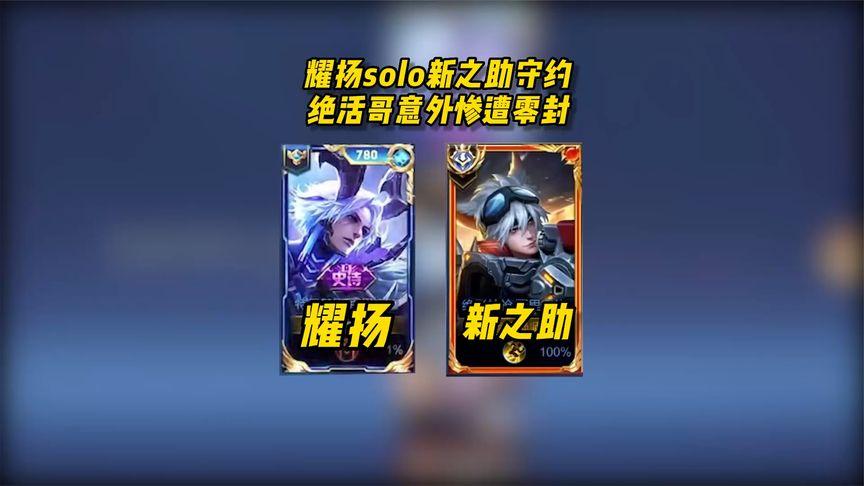 耀扬solo新之助守约，绝活哥意外惨遭零封！ | 耀扬solo新之助守约，绝活哥意外惨遭零封！ | By 王者荣耀大神